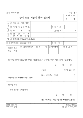 주식 또는 지분의 취득 신고서 주식 또는 지분의 취득 신고서